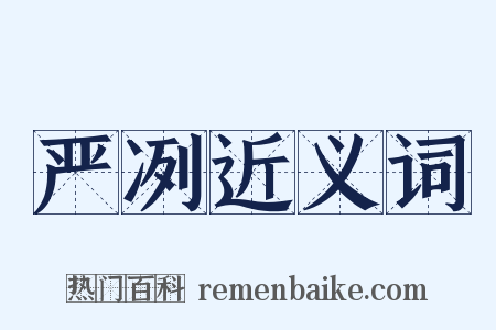 严冽近义词是什么意思的图片
